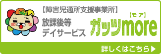 障害児通所支援事業所　放課後等デイサービス　ガッツmore