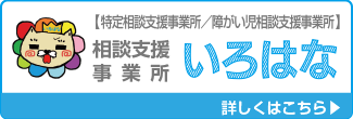 障がい児相談支援事業所　相談支援事業所　いろはな