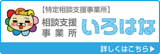 指定特定相談支援事業所　相談支援事業所　いろはな