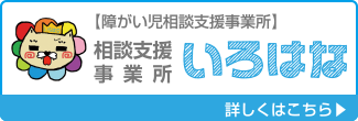 障がい児相談支援事業所　相談支援事業所　いろはな