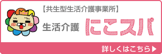 共生型生活介護事業所　生活介護　にこスパ