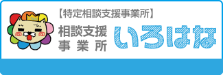 特定相談支援事業所　相談支援事業所　いろはな